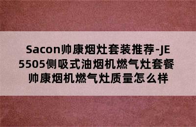 Sacon帅康烟灶套装推荐-JE5505侧吸式油烟机燃气灶套餐 帅康烟机燃气灶质量怎么样